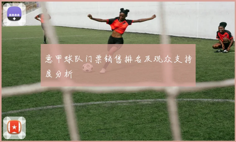 意甲球队门票销售排名及观众支持度分析