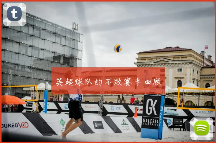 英超球队的不败赛季回顾