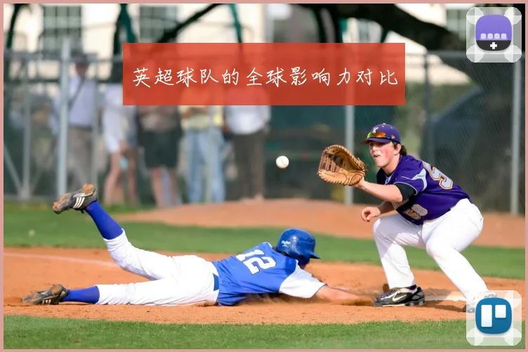 英超球队的全球影响力对比