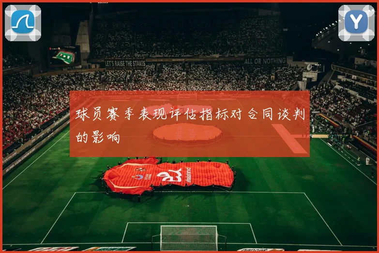 球员赛季表现评估指标对合同谈判的影响