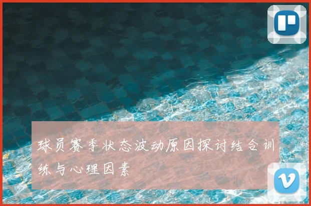 球员赛季状态波动原因探讨结合训练与心理因素