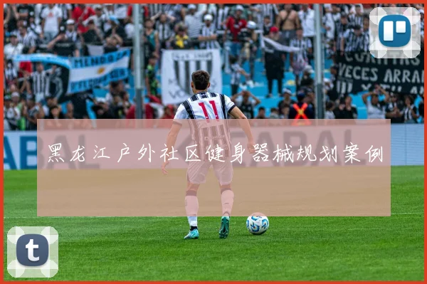 黑龙江户外社区健身器械规划案例