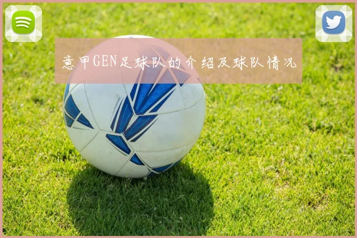 意甲GEN足球队的介绍及球队情况