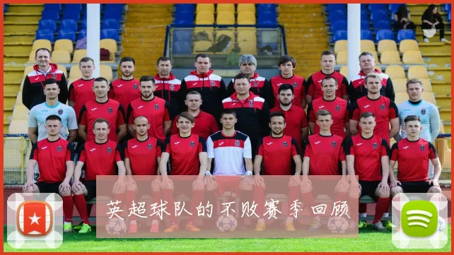 英超球队的不败赛季回顾